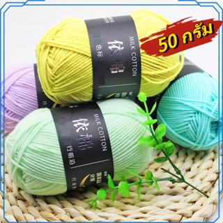 ไหมพรมคอตตอนนม น้ำหนัก50กรัม ไหมพรม 4ply milk cotton yarn