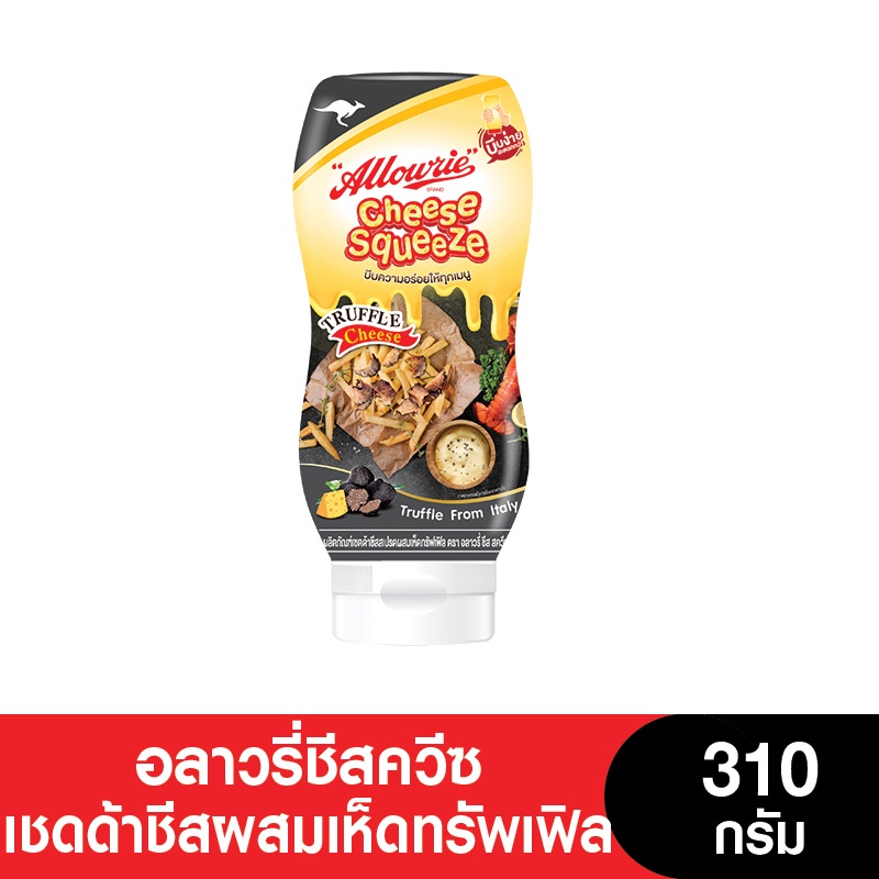 Allowrie Cheese อลาวรี่ ชีสสควีซผสมเห็ดทรัฟเฟิล ขนาด 310 กรัม