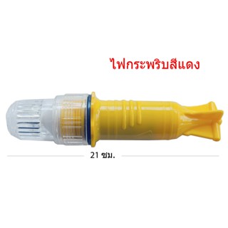 ทุ่นไฟสัญญาณ LED ไฟกระพริบ ทุ่นไฟตอปิโด ไฟฉุกเฉิน (ไฟสีแดง LED สำหรับถ่านไฟฉาย 1 ก้อน)