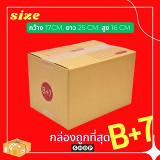 ส่งฟรี แพ็ค 20 ใบ กล่องเบอร์ B+7  กล่องพัสดุ แบบพิมพ์ กล่องไปรษณีย์ กล่องไปรษณีย์ฝาชน ราคาโรงงาน