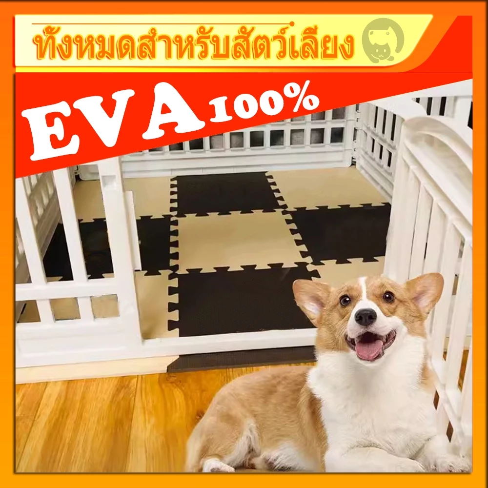 แผ่นโฟมปูพื้นสัตว์เลี้ยง EVA หนา 2 ซม. ขนาด 30x30 / 60x60 ซม.