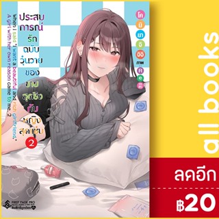 ประสบการณ์รักฉบับวุ่นวายของชายสุดซิงกับหญิงสุดแซ่บ (LN) 1-2 | First Page โคมิยาจิ จิจิ