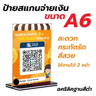 ป้ายตั้งโต๊ะ QRcode  พร้อมฐาน [ส่งรายละเอียดทางแชท]