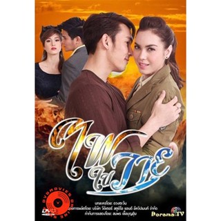 DVD ไฟในวายุ (Fai Nai Wayu) 2556 (12 ตอนจบ) (เสียง ไทย) DVD