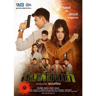 DVD สิงห์สั่งป่า ( ตอนที่1-18 จบ ) (เสียง ไทย) DVD