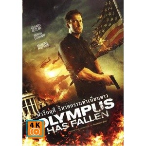 หนัง DVD ออก ใหม่ Olympus Has Fallen ผ่าวิกฤติวินาศกรรมทำเนียบขาว (Master) (เสียง ไทย/อังกฤษ | ซับ ไทย/อังกฤษ) DVD ดีวีด