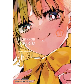 Se-ed (ซีเอ็ด) : หนังสือ การ์ตูน ครั้งแรกของผมกับคุณสุวะ เล่ม 01