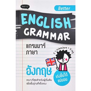 นายอินทร์ หนังสือ Better English Grammar แกรมมาร์ภาษาอังกฤษ