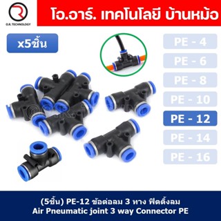 (5ชิ้น) PE-12 ข้อต่อลม 3 ทาง ตัวT ข้อต่อ PU ฟิตติ้งลม 3 way Quick coupling Air Connector Pneumatic Equal Union Tee