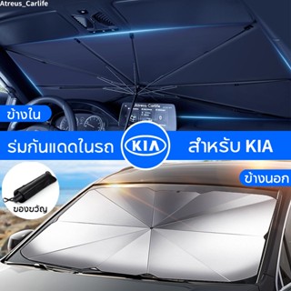 KIA ร่มกันแดดในรถ ม่านบังแดด กันUV ป้องกันแสงแดด สะท้อนแสงแดด ที่บังแดดในรถยนต์ EV6 GT Carnival Soul EV Picanto Rio K5