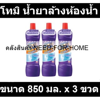 โทมิ น้ำยาล้างห้องน้ำ สีม่วง กลิ่นไวโอเล็ตสแปลช 850 มล. x 3 ขวด รหัสสินค้า 864046