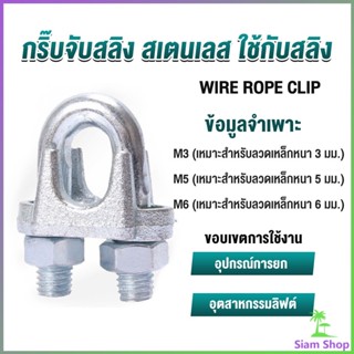 Siam กิ๊ปจับลวดสลิง ตัวล็อคสลิง ขนาด M3 M5 M6 Wire Rope Clip