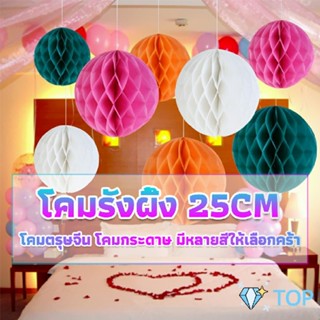 โคม พู่ แขวน กระดาษรังผึ้ง ปอมปอม โคมประดับ 25cm party supplies