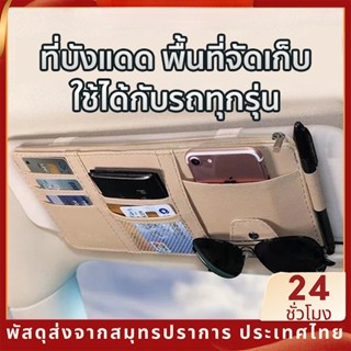 ที่เก็บบัตรในรถยนต์ ที่เก็บบัตรในรถ ที่เก็บของติดบังแดดรถยนต์ บัตรเครดิต สำหรับติดที่บั กล่องแว่นตากันแดด แบบคลิปหนีบ สําหรับรถยนต์ สำหรับติดที่บังแดดในรถยนต์ SB8458