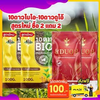 ส่งฟรี**10ดาวไบโอ (2ซอง) แถม 10ดาวดูโอ้ (2ซอง)10ดาวจุลินทรีย์ ซื้อ2แถม2 ไบโอจุลินทรีย์ หัวเชื้อจุลินทรีย์ เพิ่มผลผลิต