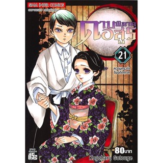 นายอินทร์ หนังสือ ดาบพิฆาตอสูร เล่ม 21 ความทรงจำในอดีตกาล