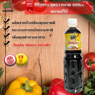 ซีอิ้วขาว สุดรร1 อาหารเจแบรดน์แม่ไม้ 500cc. ซีอิ๊วขาว สุดรส Light Soy Sauce, Super 1, Mae Mai Brand Food, 500cc. Light