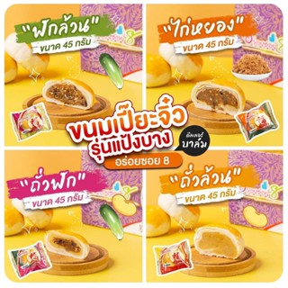 ขนมเปี๊ยะอร่อยซอย 8 อร่อยซอย8 ขนมเปี๊ยะจิ๋ว 12 ชิ้น ขนมเปี๊ยะมินิ 6 ชิ้น