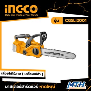 INGCO เลื่อยโซ่ไร้สาย 20V CGSLI2001 การรับประกันเป็นไปตามเงื่อนไขของบริษัท