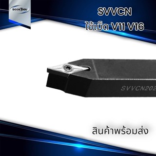 มีด SVVCN มีดปอกผิว เน้นผิว มีดกลึง ใช้เม็ด V11 V16