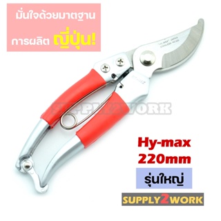 มีด มีด (รุ่นใหญ่) HY-MAX 220mm กรรไกรตัดกิ่ง กรรไกรตัดกิ่งไม้ ใบมีดสแตนเลสโค้ง ขนาด 220mm (8.6 นิ้ว) ด้ามยางกันลื่น