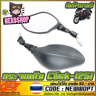 กระจกข้างและอุปกรณ์เสริมมอไซต์ กระจกเดิม CLICK-125i สำหรับรถจักรยานยนต์ หรือ มอเตอร์ไซค์ ขาดำ  (MS0126)