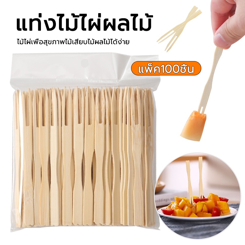 แท่งไม้ไผ่ผลไม้ ส้อมจิ้มผลไม้ 100 ชิ้น ส้อมไม้ไผ่ ส้อมขนม ส้อมค๊อกเทล ขนาด9cm
