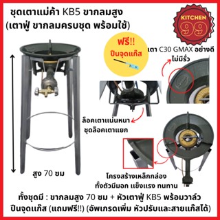 เตาแม่ค้า kb5 พร้อมขากลมสูง 70cm เตาแก๊ส เตาแม่ค้า หัวเร่ง เตาฟู่