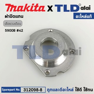 ฝาปิดแกนเฟือง (แท้) เลื่อยวงเดือน Makita มากีต้า รุ่น 5900B (312098-8) (อะไหล่แท้ 100%) ฝาปิดแกน