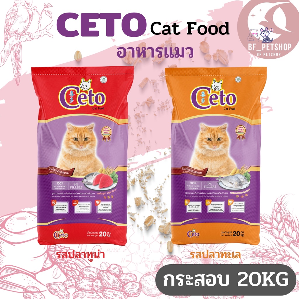 CETO ซีโต้ อาหารเม็ดสำหรับแมว สินค้าสะอาด สดใหม่ ขนาด 20KG
