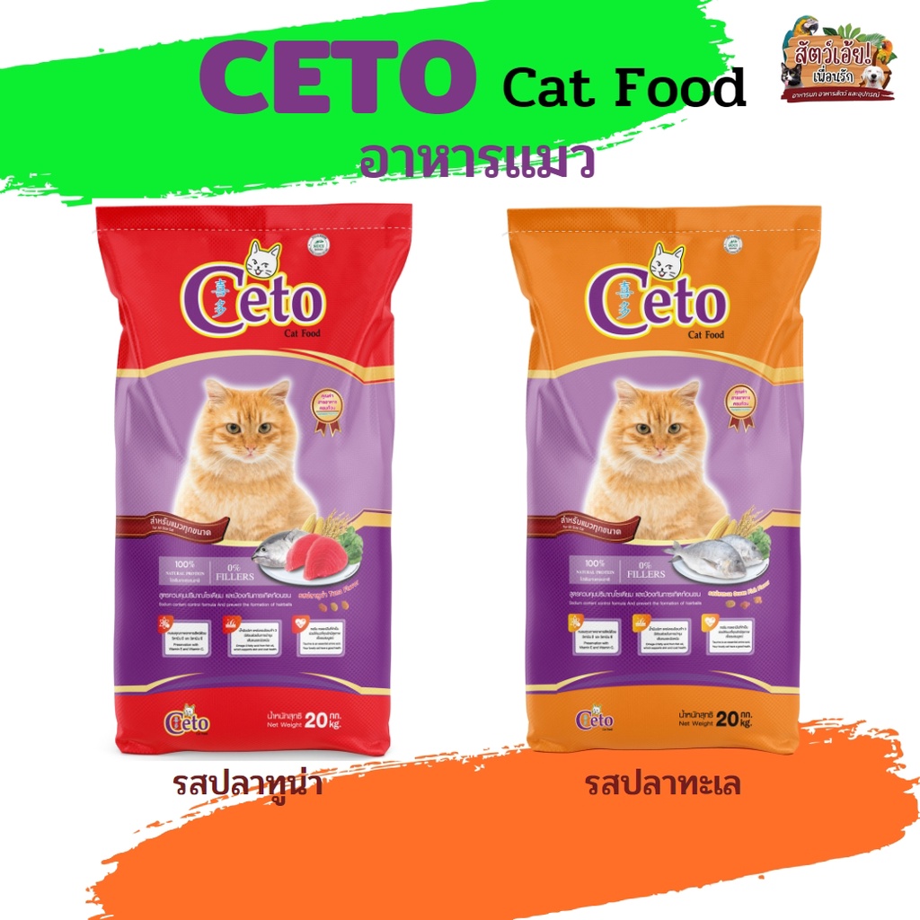 CETO ซีโต้ อาหารเม็ดสำหรับแมว รสปลาทูน่า และรสปลาทะเล ขนาด 20KG