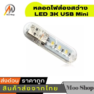 ไฟฉาย USB Mini LED 3K หลอดไฟส่องสว่าง LED 3K (White)