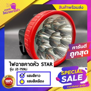 ไฟฉาย [ของแท้] ไฟฉายคาดหัว STAR ตราดาว JZ-759Li แสงสีขาว แบตเตอร์รี่ลิเธียม