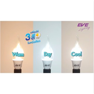 สว่างยิ่งขึ้น หลอดจำปา Led E14 มี3แสง(3in1)ทรงโอเปร่า(ปลายแหลม) ทรงCandle(ปลายมน)EVE