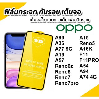 ฟิล์มกระจกเต็มจอ OPPO Reno7/Reno7pro/A96/A36/A77 5G/A16/A57 /Reno6z Reno6 A15/Reno5/A16K/F11/F11PRO/A54/A94/A74 4G