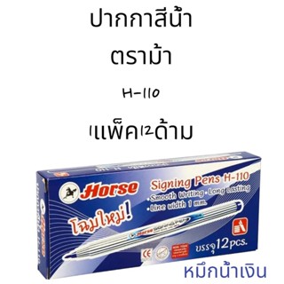 พร้อมส่ง แท้100%  HORSE ปากกาสีน้ำ (แพ็ค12ด้าม) ดำ ตราม้า H-110(ขาย/แพ็ค)