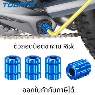 ตัวถอดน็อตขาจาน Risk  เครื่องมือถอดน๊อตขาจาน มีแม่เหล็ก งาน CNC กวง น็อต ประแจ ปะแจ น๊อต ขา จาน จักรยาน