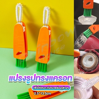 R.H. แปรงทำความสะอาดฝาถ้วย ร่องฝาถ้วย แปรงทำความสะอาดขวดเก็บอุณหภูมิ  Carrot brush