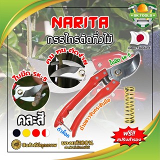 NARITA กรรไกรตัดกิ่งไม้ แถมฟรี!! สปริงค์สำรอง เกรดญี่ปุ่น (คละสี) แต่งสวน กรรไกรตัดกิ่ง ตัดแต่งกิ่ง (SK)