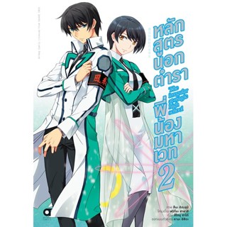 หลักสูตรนอกตำรา พี่น้องมหาเวท บทที่ 1 เล่ม 1 - 2 ( มังงะ ) ( อนิแม็ก ) ( MANGA ) ( ANIMAG ) ( NOM )