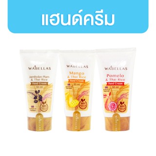 Wabellas Hand Cream 50ml. สูตรข้าวไทยกับ มะม่วง / ลูกหว้า / ส้มโอ มีให้เลือก 3 สูตร แฮนด์ครีม ครีมทามือ วาเบลล์ล่าซ์