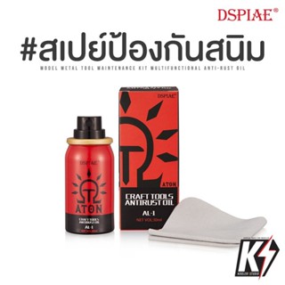 DSPIAE สเปย์น้ำมันป้องกันสนิม สำหรับเครื่องมือโลหะ #คีมตัดพลาสติก ตะไบ ดอกสว่าน