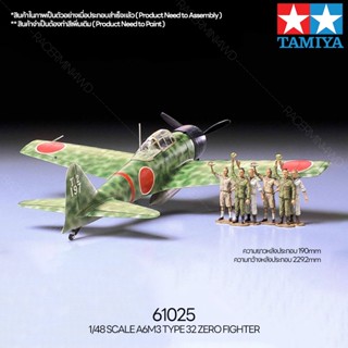 [ชุดโมเดลสเกลประกอบเอง] TAMIYA 61025 1/48 A6M3 TYPE 32 ZERO FIGHTER โมเดลทามิย่าแท้ model