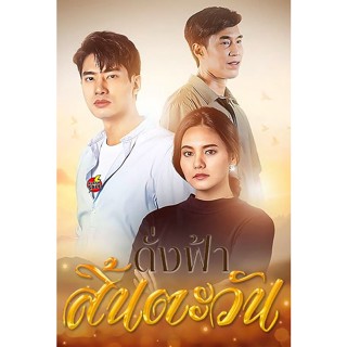 DVD ดีวีดี ดั่งฟ้าสิ้นตะวัน (2566) 30 ตอนจบ (เสียง ไทย | ซับ ไม่มี) DVD ดีวีดี