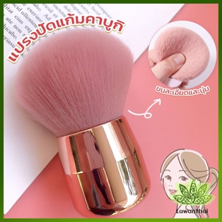 Lawan แปรงปัดแก้มคาบูกิ สีชมพู แปรงแต่งหน้า ขนาดพกพา Makeup brush