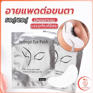 Sudyod อายแพดต่อขนตา  แผ่นแปะใต้ตา แผ่นรองใต้ตา  False Eyelashes Tool