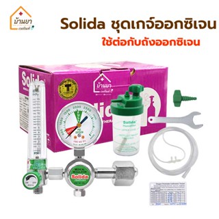 Solida Oxygen Regulator เกย์ออกซิเจน ครบชุด ใช้ต่อกับถังออกซิเจน เกจ์ออกซิเจน ใช้ปรับอัตราการไหลของถังออกซิเจน