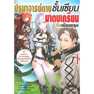 นายอินทร์ หนังสือ ปรมาจารย์ดาบชั้นเซียนมาตบเกรียนฯ ล.1