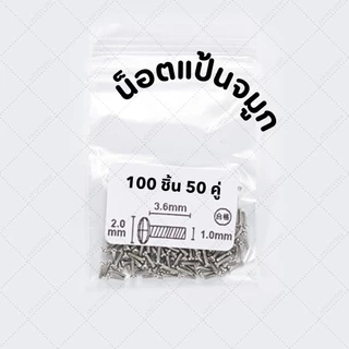อุปกรณ์ซ่อมแว่นตา ไขควงเล็ก หัวแบน 1.6 หัวแฉก 1.8 และ น็อตขาแว่นตา น็อตแป้นจมูก แพ็ค 10ชิ้น / 200 ชิ้น