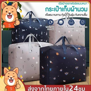 พร้อมส่ง🎁กระเป๋าผ้านวม ถุงเก็บเสื้อผ้า ถุงเก็บผ้าห่ม ถุงเก็บผ้านวม กระเป๋าเก็บผ้านวมกระเป๋าเอนกประสงค์ ถุงเก็บผ้านวม